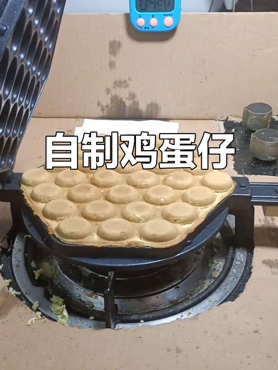 雨天宅家做鸡蛋仔,邻居们也来尝一尝!