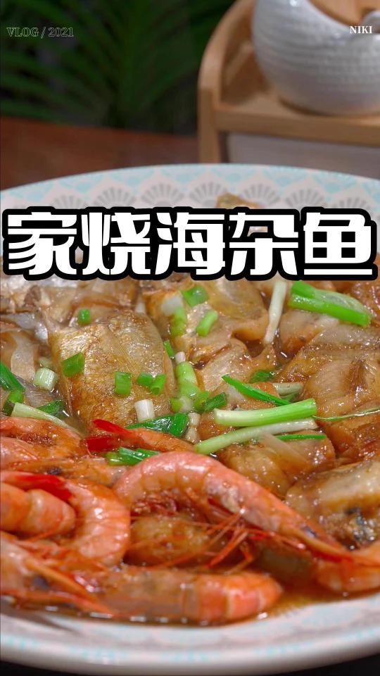 家烧海杂鱼