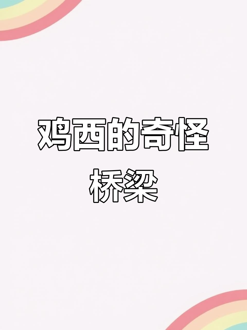 鸡西街头惊现“神秘”桥,差点吓坏路人