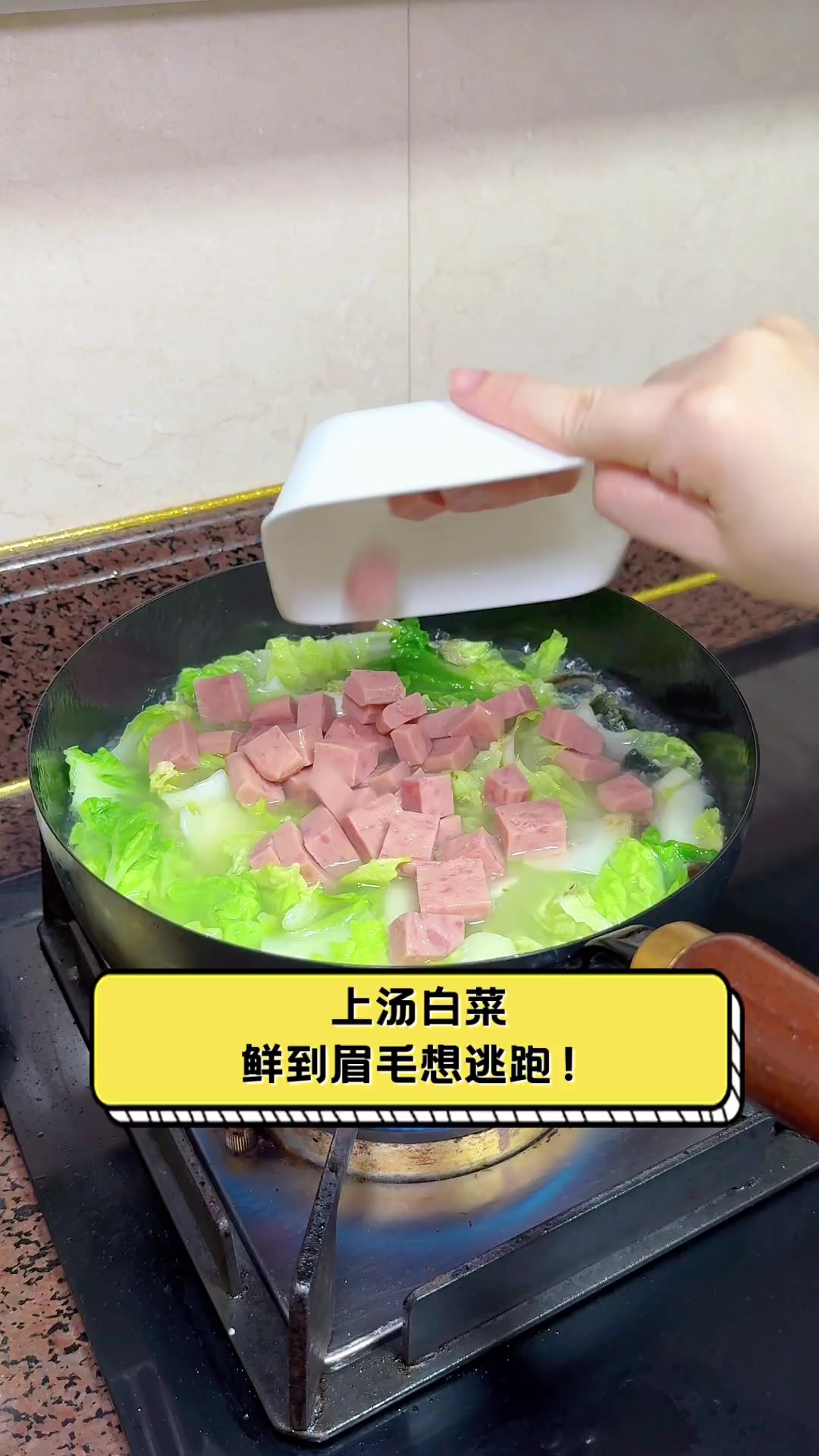 上汤白菜,鲜到眉毛想逃跑!