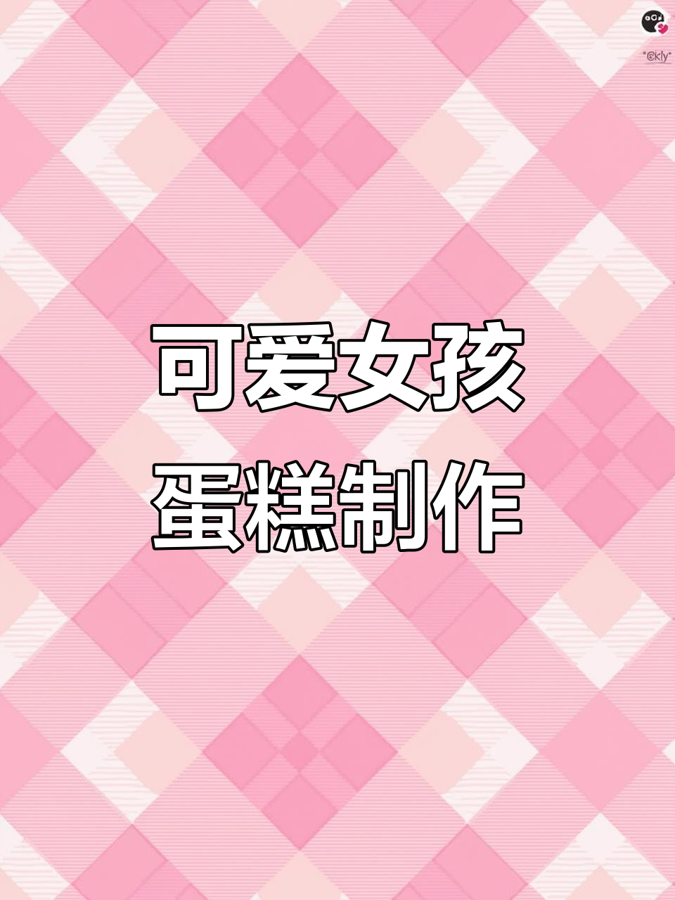 12寸女孩蛋糕,淋面酱与裱花技巧大揭秘