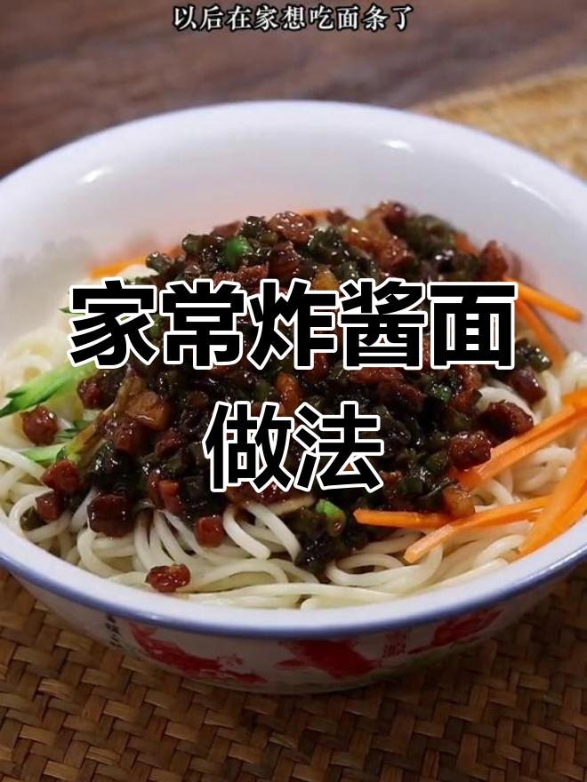 简单又好吃的炸酱面,全家人都爱!