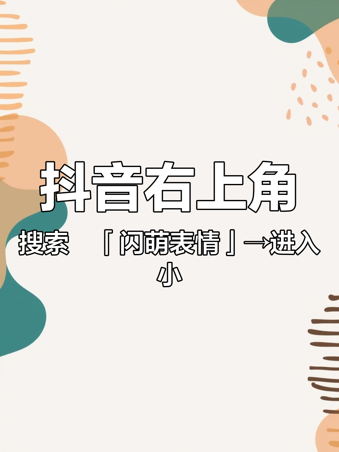 抖音右上角搜索「闪萌表情」→进入小程序→输入(806)即可免费下载原视频及表情包 发给对象