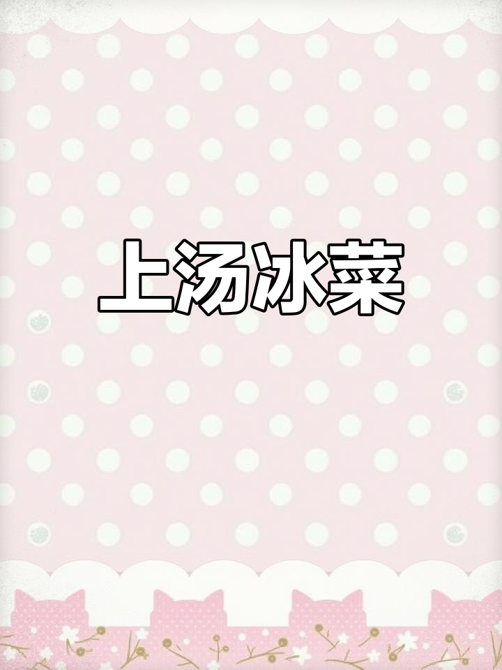 冰菜冬季做法,清爽又营养