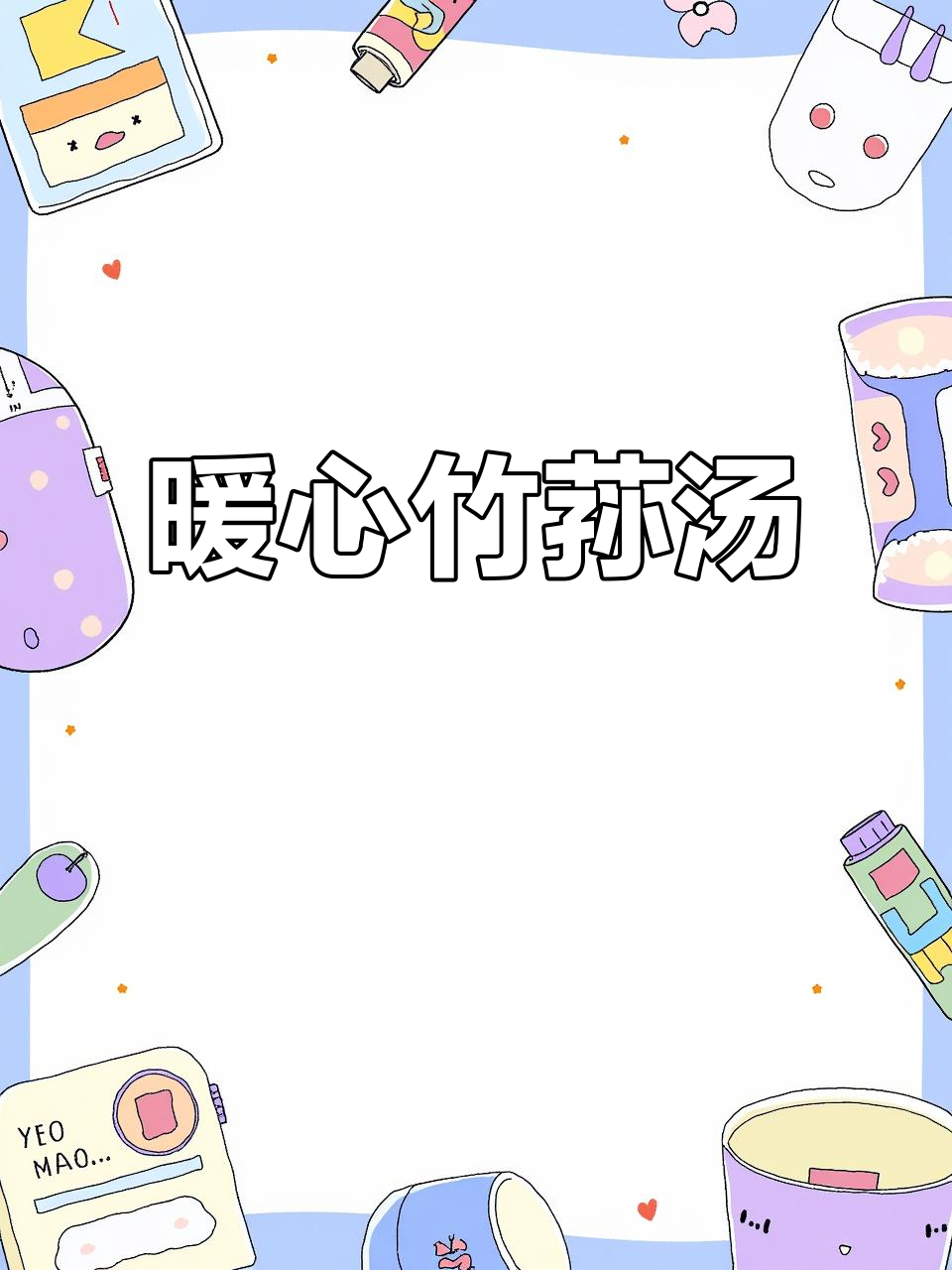 寒冬里，一碗热腾的竹荪鸡汤温暖人心