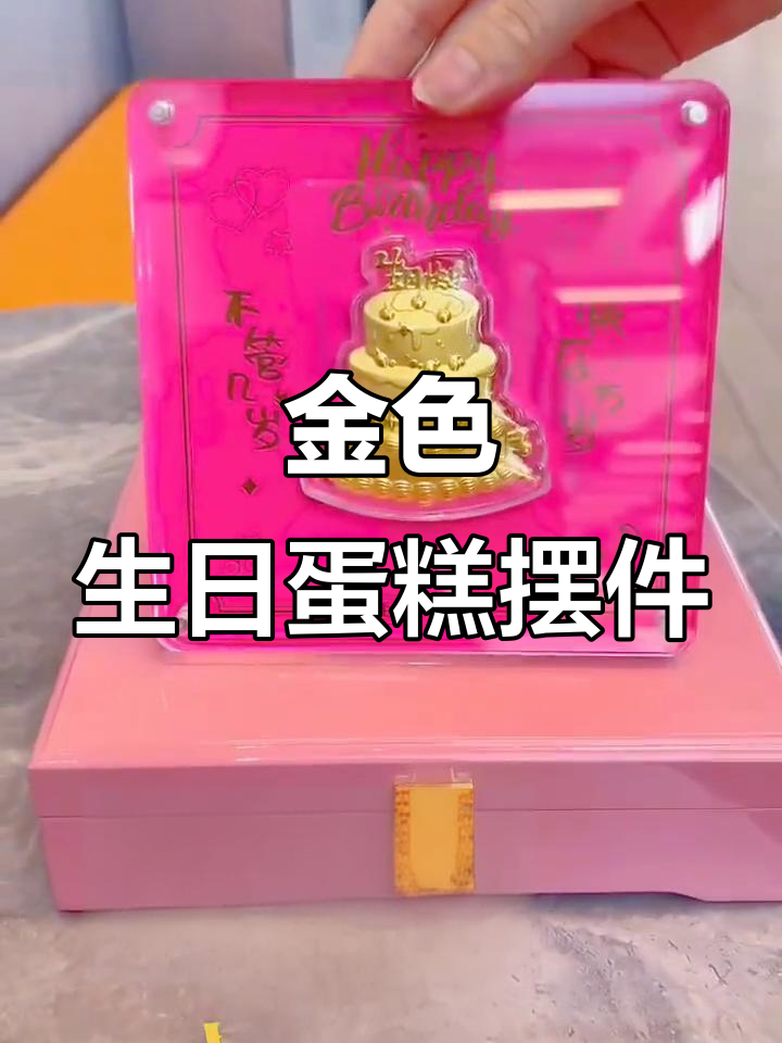 足金生日蛋糕摆件,让庆祝更有仪式感