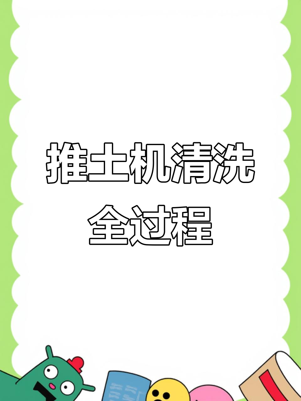 二手推土机清洗大作战,水枪扫射焕然一新
