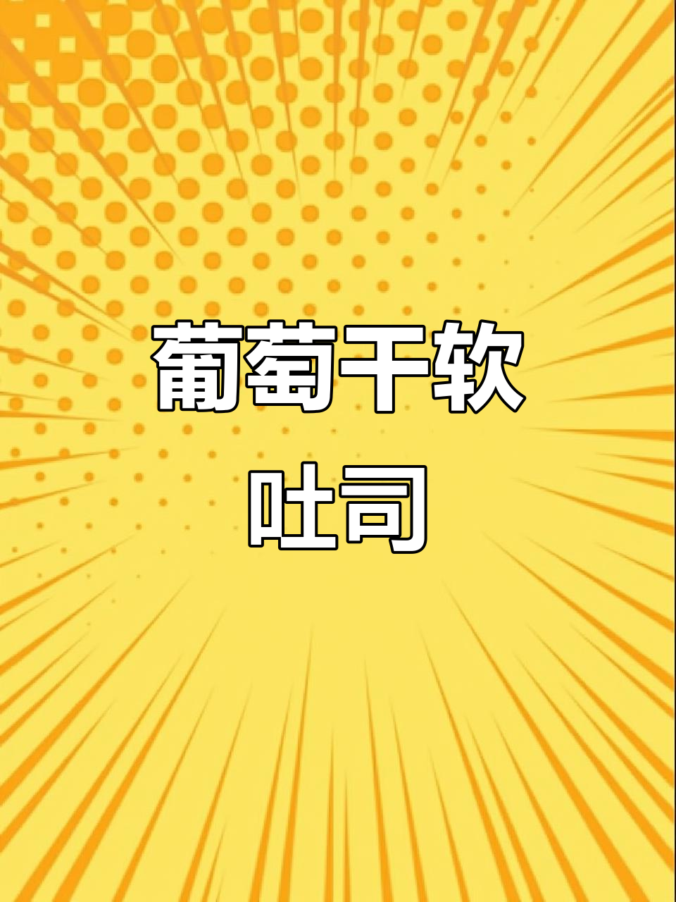 葡萄干软吐司,简单又美味