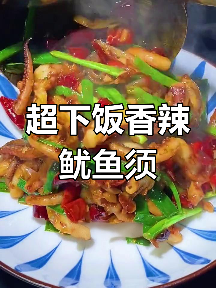 香辣鱿鱼须,米饭不够吃!简单又过瘾的炒法