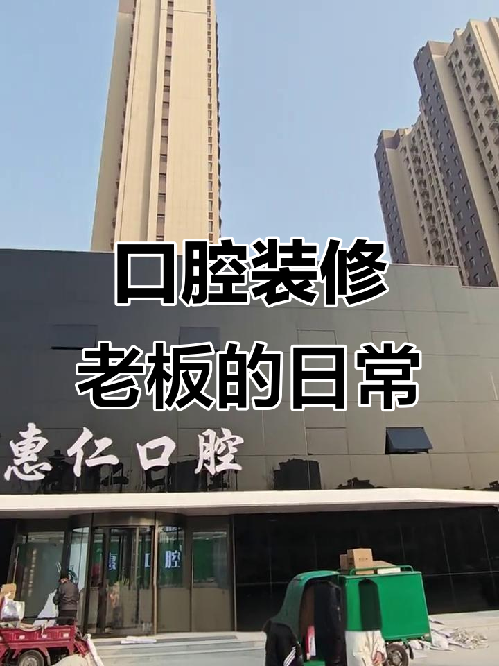 口腔门诊装修老板的忙碌日常,吃方便面也能这么香!