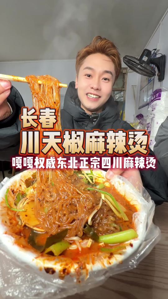 东北正宗川天椒麻辣烫，麻麻辣辣超得劲