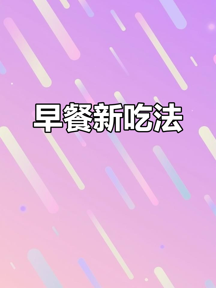 上班族必备!香煎鸡排搭配面包片,营养又美味