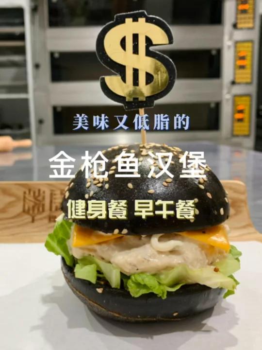 好吃但低脂的金枪鱼黑金汉堡早餐简餐必备