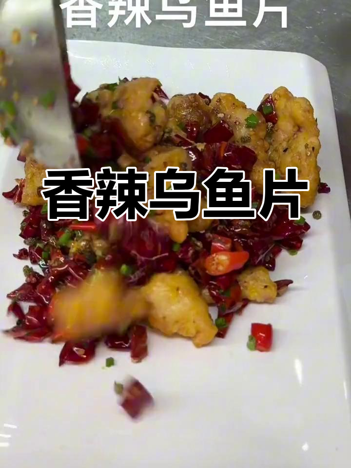 香辣乌鱼片,炸至金黄脆爽,麻辣口感十足