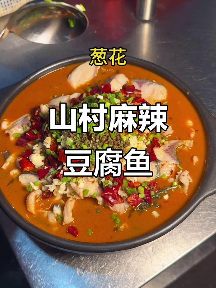麻辣鲜香，山村土菜馆的招牌豆腐鱼