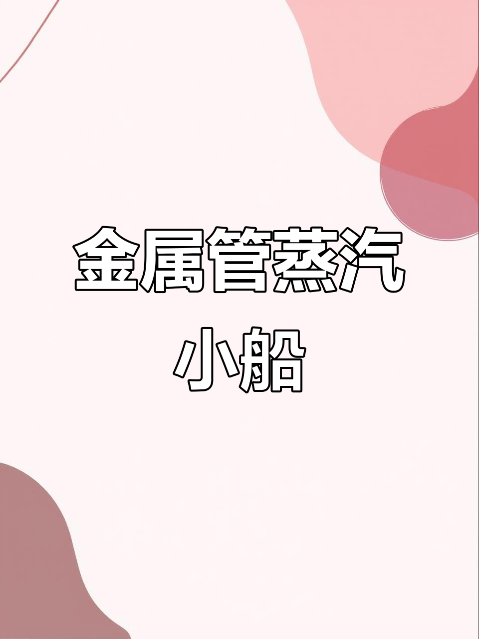 用金属管和蜡烛打造迷你蒸汽船,看它如何前进