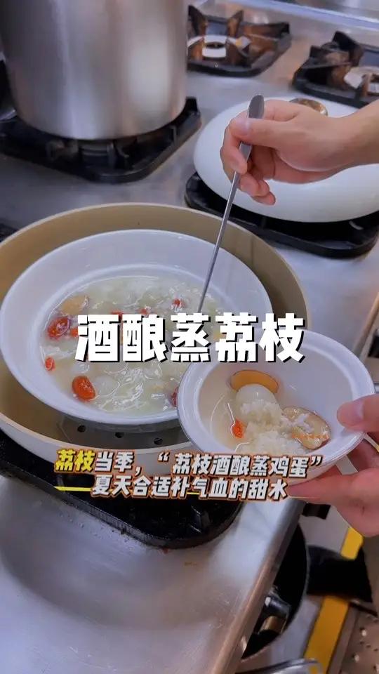 酒酿蒸荔枝 酒酿荔枝:荔枝12个,红枣4个,酒酿180克,水350克,土鸡蛋一个,蒸20分