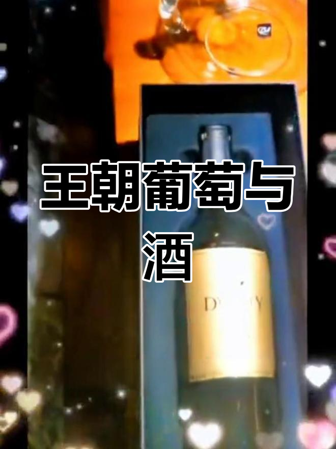 天津王朝葡萄酒的独特魅力