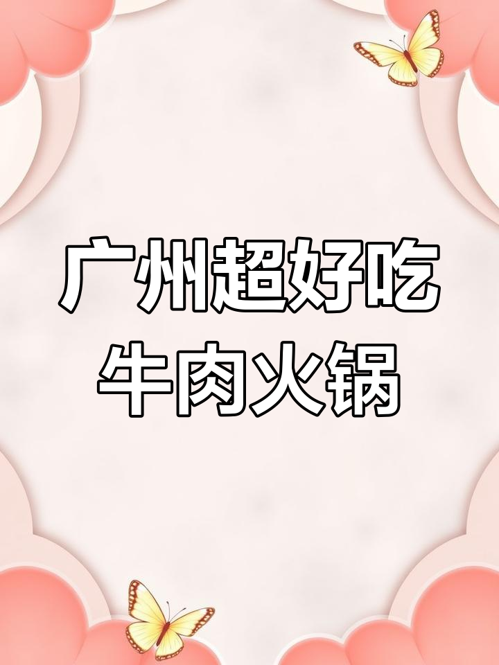 广州最惊艳牛肉火锅,酸汤锅底让人怀念贵州风味