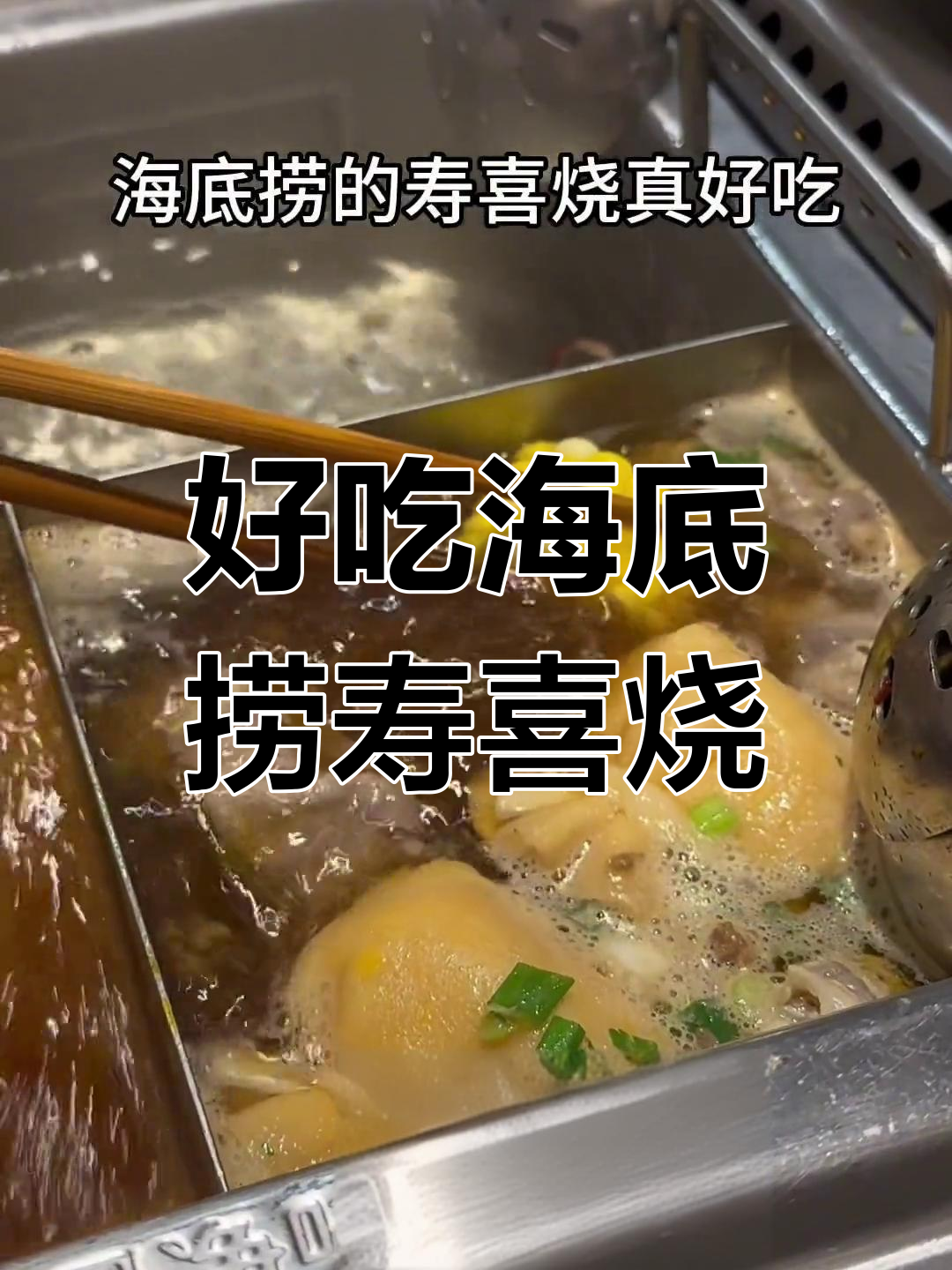 海底捞寿喜烧,牛肉粒必试