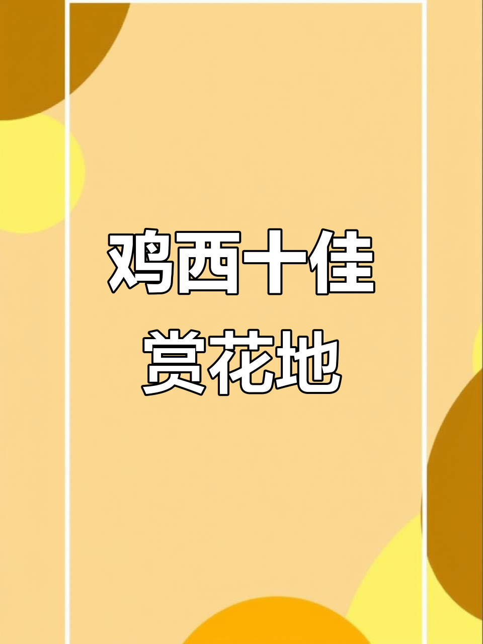 鸡西十大必看赏花地,春天不容错过!