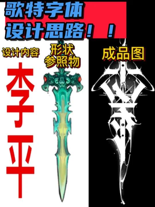 如何把汉字设计成有形状的哥特字体?