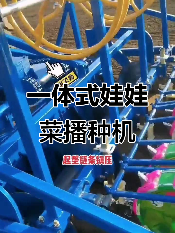 娃娃菜播种机：旋耕起垄、覆膜上土，一气呵成