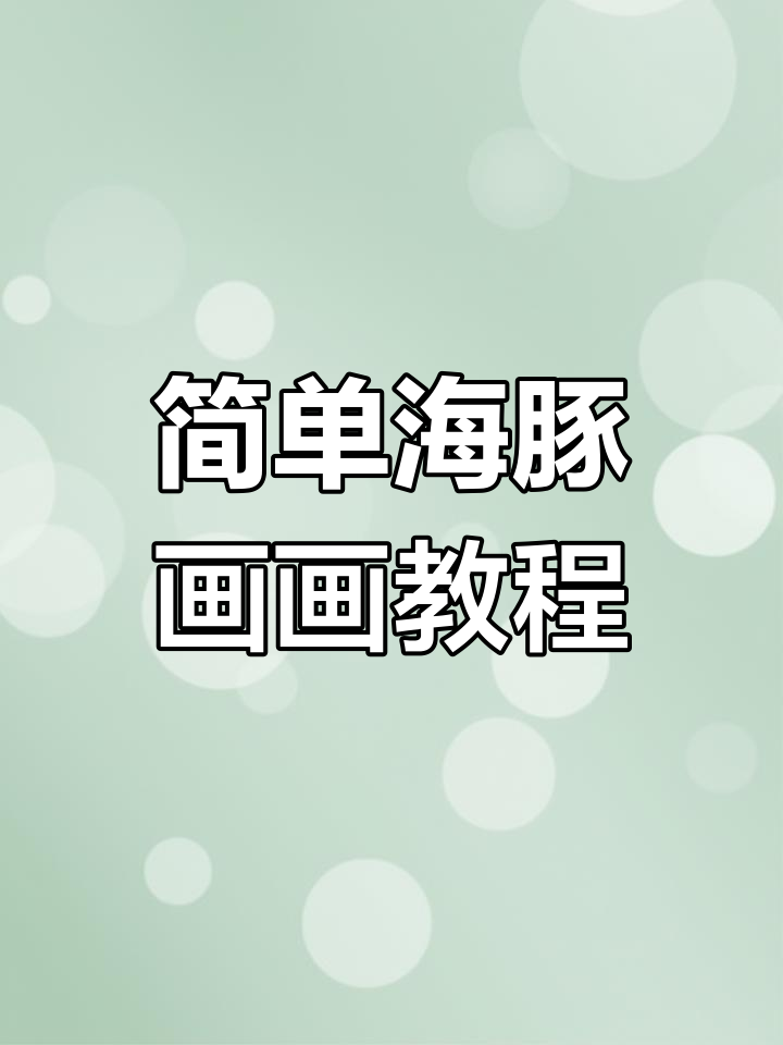 海豚简笔画,轻松学会画可爱海豚