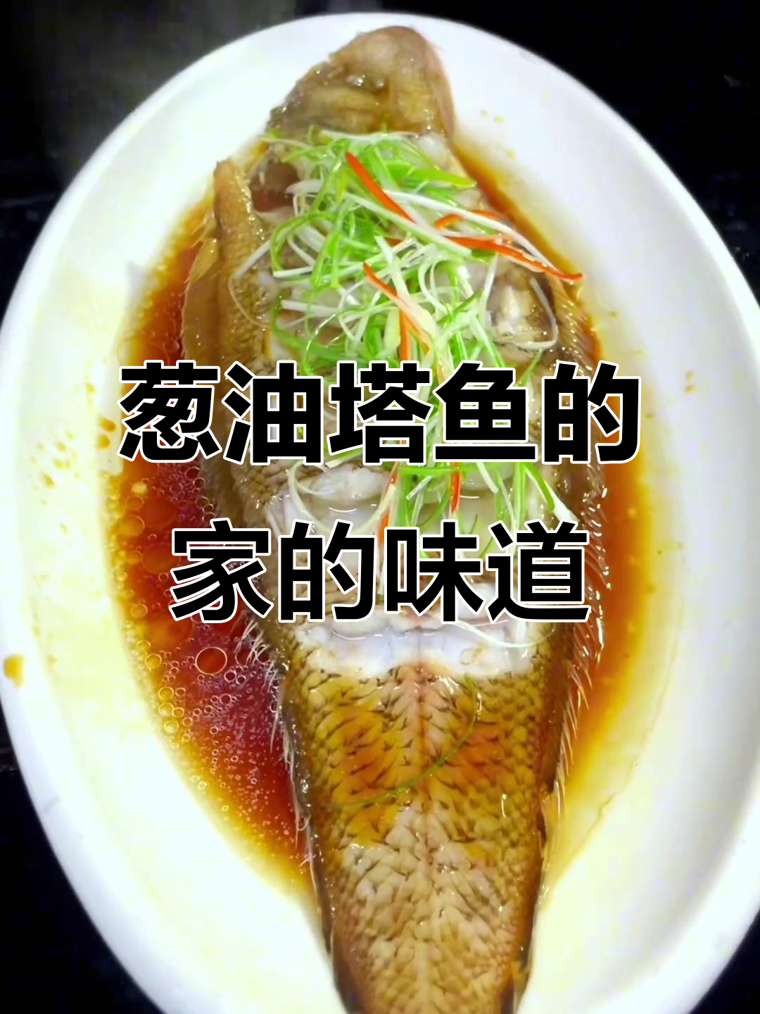 阿明带你做葱油塔鱼，家常味满满