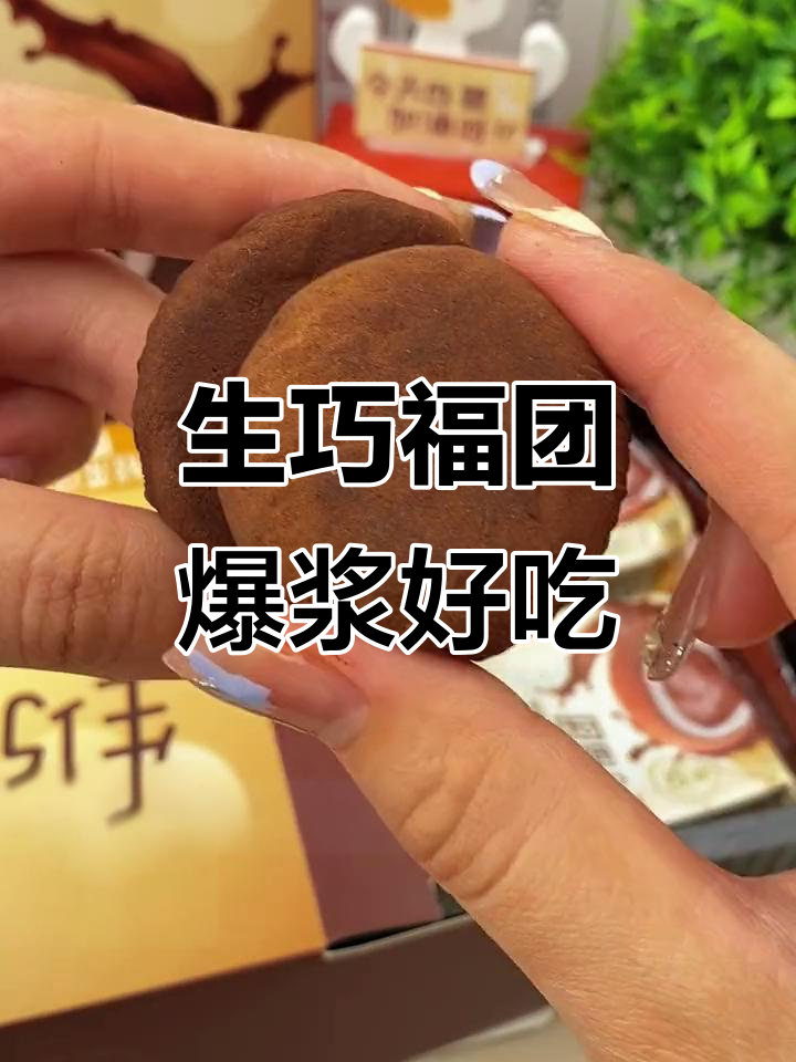 这款生巧福团太绝了!外脆内软,咬一口爆浆巧克力酱流出来