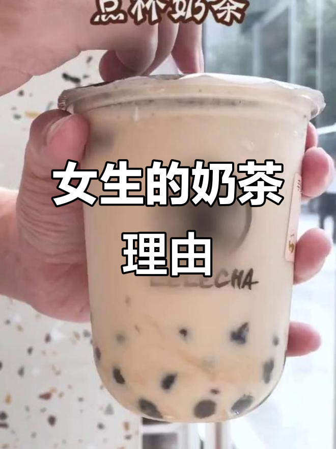 女生喝奶茶的理由,连天气都能变!