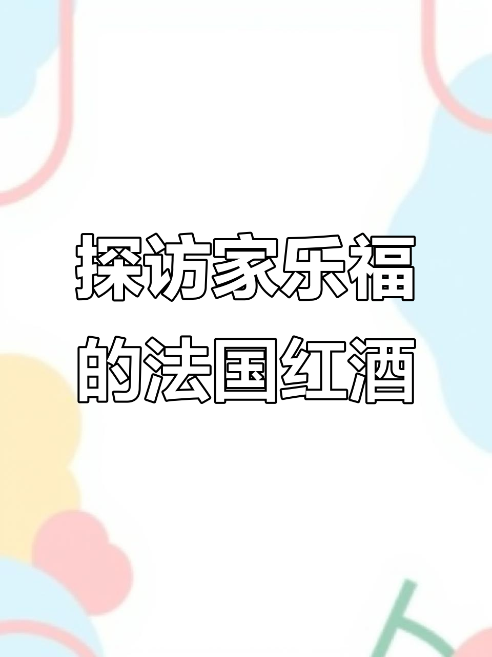 家乐福法国红酒大揭秘,波尔多酒款一应俱全