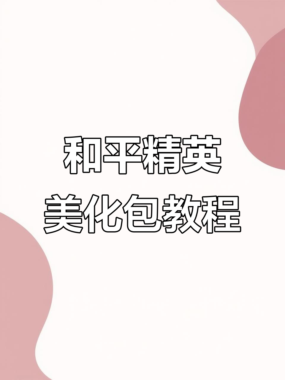 免费下载和平精英美化包,超炫酷服装等你拿