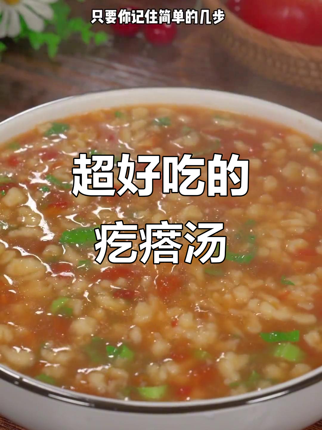 早上不知道给孩子做什么?试试这款营养疙瘩汤,简单又美味