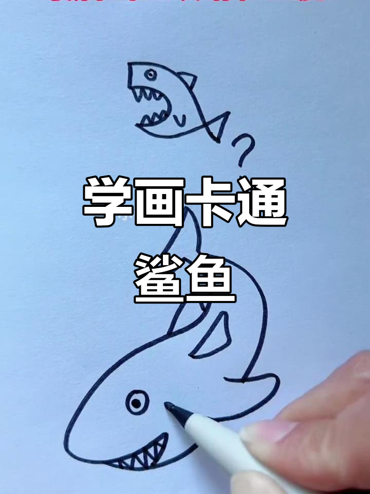 轻松学画鲨鱼,简单步骤教你画出可爱海洋生物
