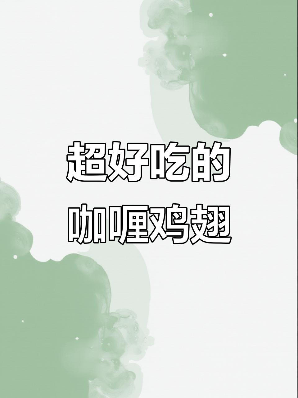 咖喱鸡翅,简单又美味!外焦里嫩的完美做法