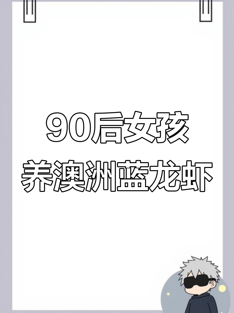 江苏宿迁90后女生养殖澳洲淡水蓝龙虾,创业之路充满挑战