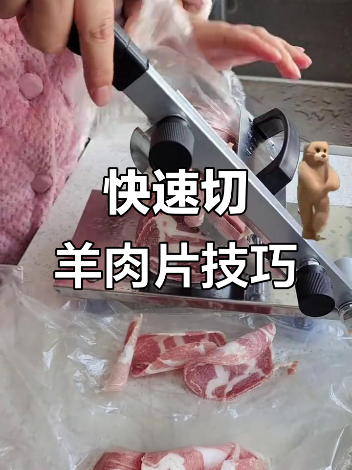 冻羊肉切片技巧大揭秘,轻松切出完美肉片