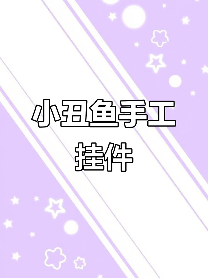 闺蜜亲手做的小丑鱼挂件,超萌!我也拥有啦