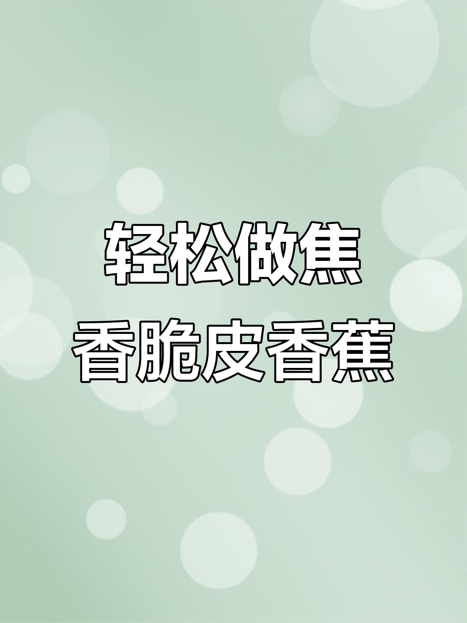 年夜饭必备!炸香蕉做法超简单,外酥内嫩,家人都爱吃