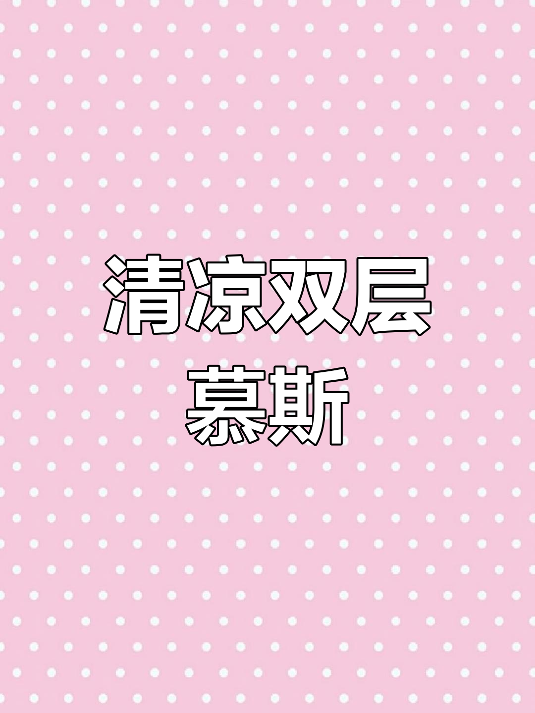 青豆山药慕斯,清新口感,层次分明