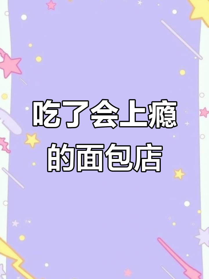 这家面包店太好吃,吃一次上瘾!南宁七星路宝藏小店