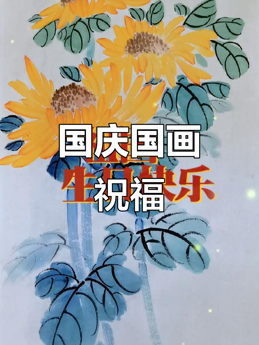 祝福祖国繁荣昌盛,国庆主题国画展示