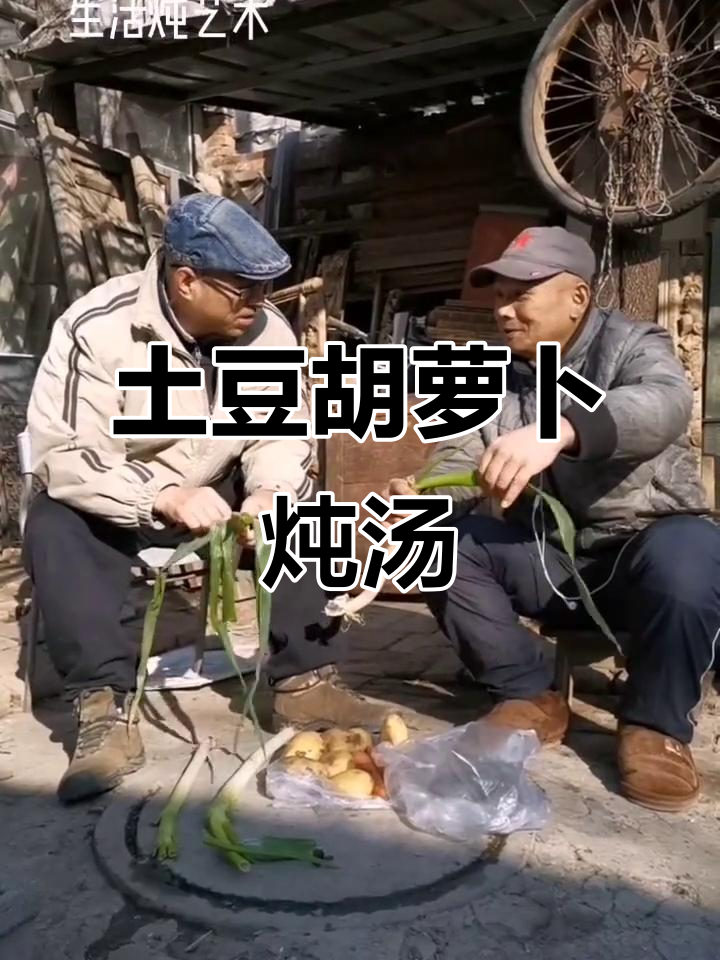 土豆胡萝卜炖鸡骨架,简单又美味的生活艺术