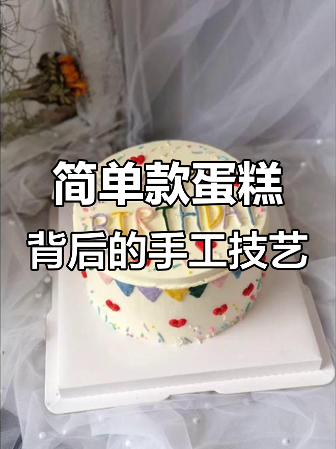 顾客眼中的简约蛋糕,竟然是这样做的!