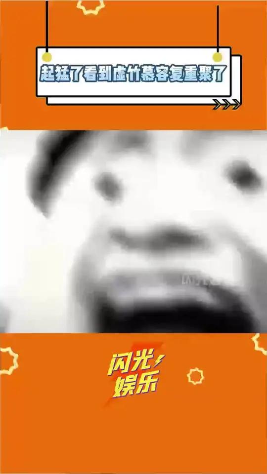 天龙八部神仙售后来了!虚竹和慕容复居然同框了