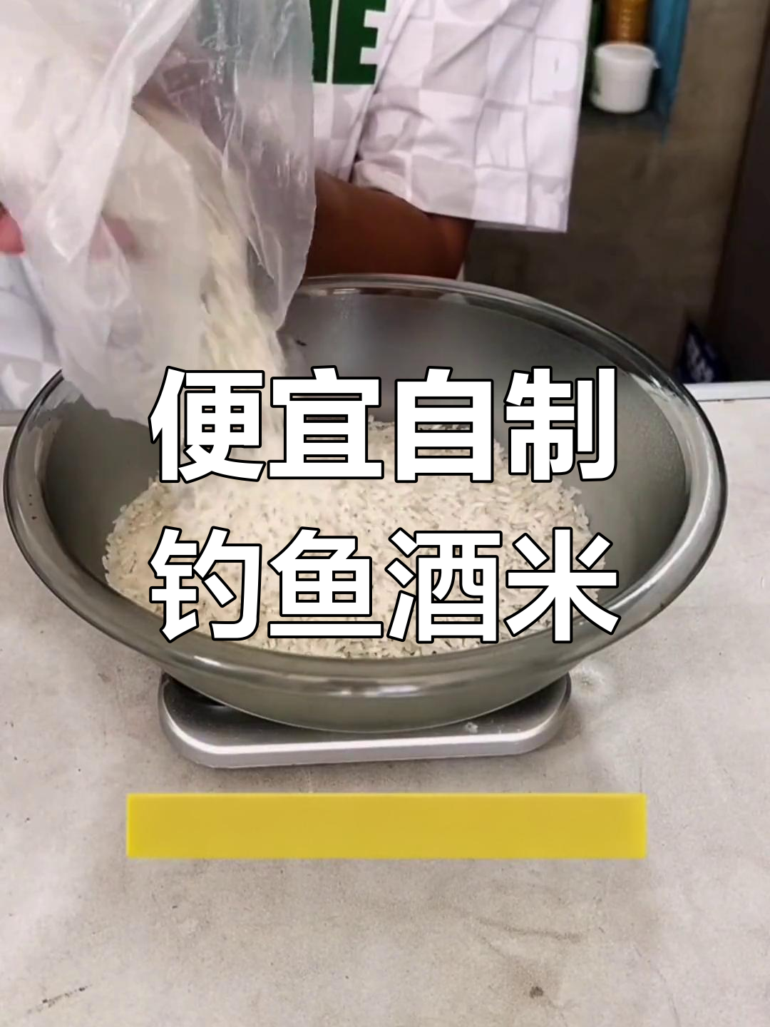 自制西部风牛B鲫钓鱼酒米
