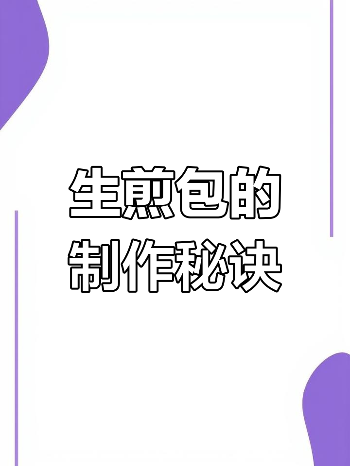 上海生煎包:薄皮大馅,四季热销的特色小吃
