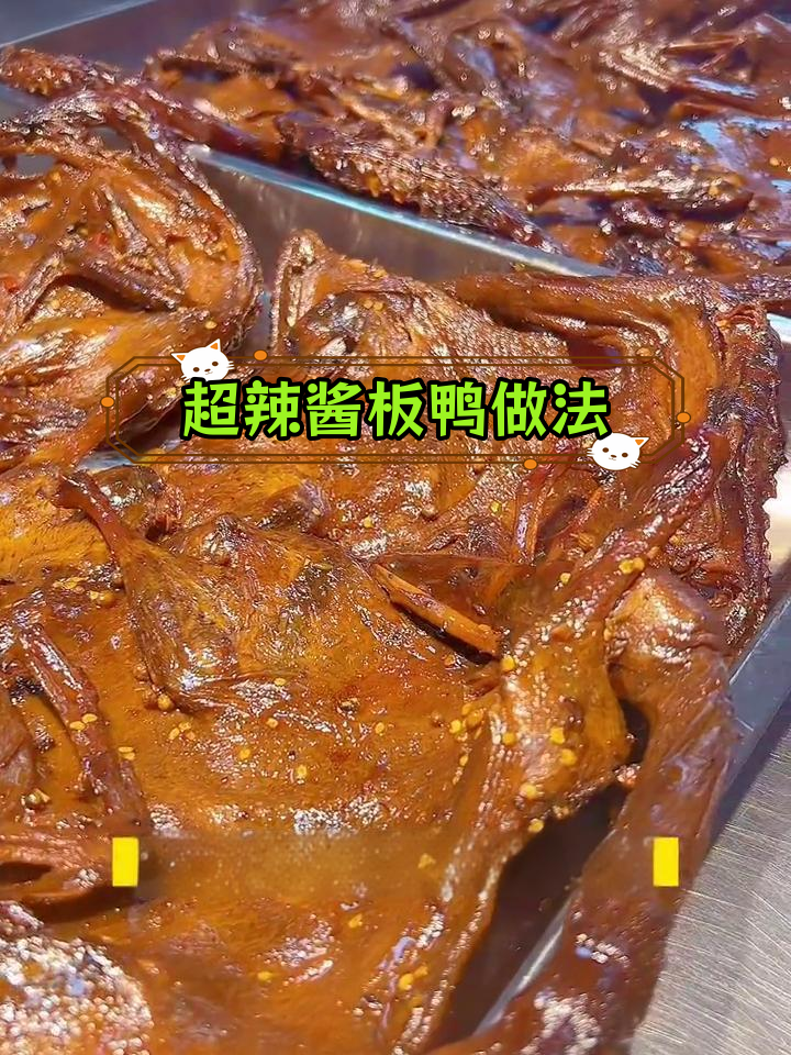 酱板鸭制作秘方公开,辣爽过瘾
