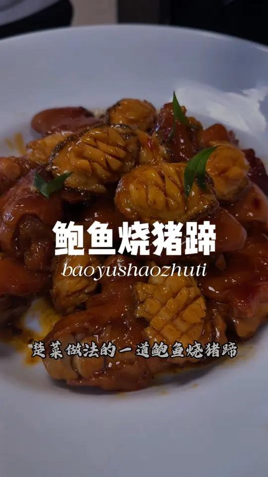 鲍鱼烧猪蹄 恭喜你刷到了这条视频，烧猪蹄的技法在今天的这个视频详细的拆解，每一段都含有知识